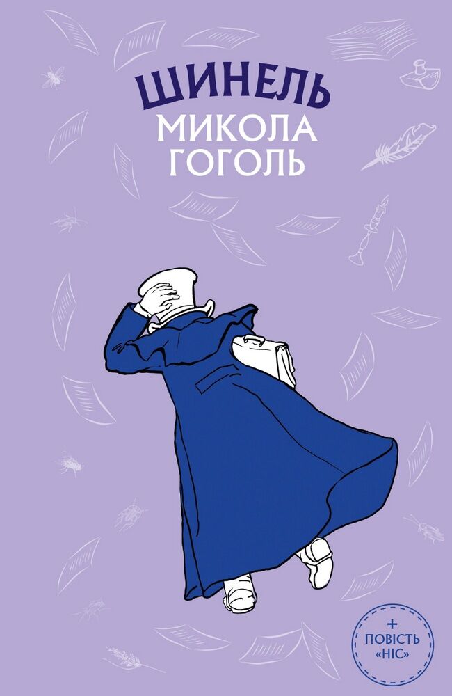 Шинель (Шкільна серія) Я Читака