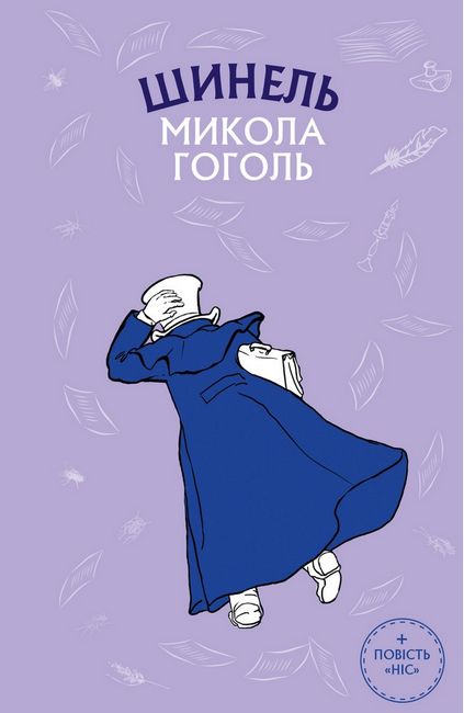 Шинель (Шкільна серія) Я Читака - фото 1