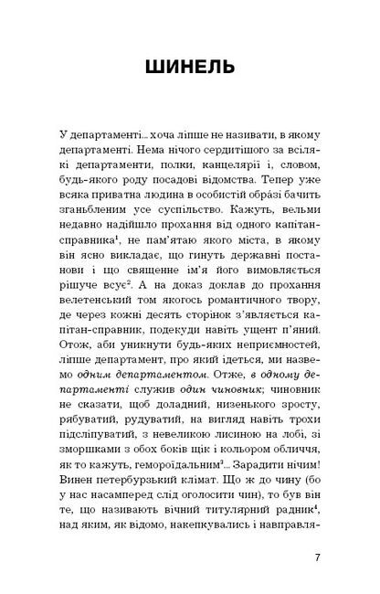 Шинель (Шкільна серія) Я Читака - фото 5