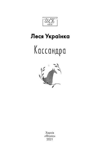 Кассандра - фото 2