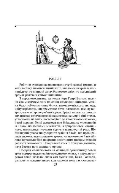 Портрет Доріана Ґрея - фото 2
