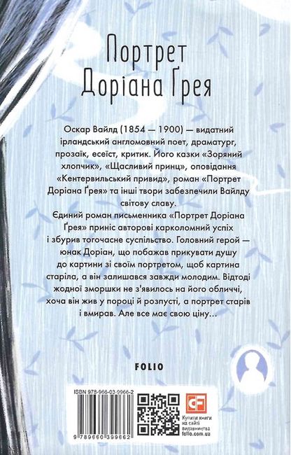 Портрет Доріана Ґрея - фото 6
