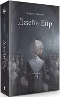Джейн Ейр