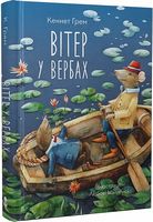 Вітер у вербах