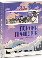 Поклик пращурів - Наші твори