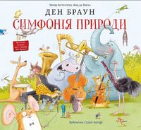 Симфонія природи. Ден Браун - Читаємо Українською