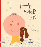 Не-мов-ля