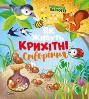 Як живуть крихітні створіння