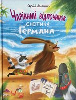 Чарівний відпочинок єнотика Германа