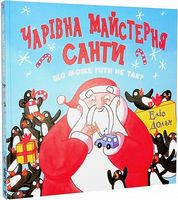 Чарівна майстерня Санти Чарівна майстерня Санти