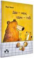 Два - мені, один - тобі