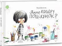 Якого кольору поцілунок? Якого кольору поцілунок?