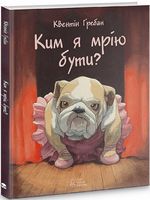 Ким я мрію бути? Ким я мрію бути?