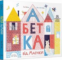 Абетка від Маєчки Абетка від Маєчки