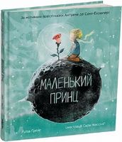 Маленький принц