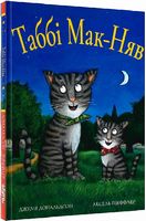 Таббі Мак-Няв