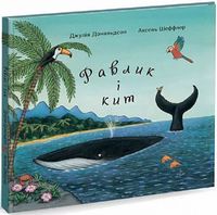 Равлик і кит