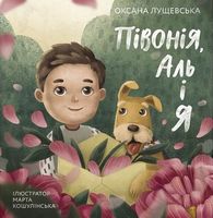 Півонія, Аль і я