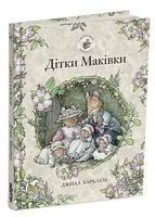 Ожиновий живопліт. Дітки Маківки