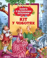 Кіт у чоботях. Книги з великими літерами
