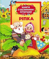 Ріпка. Книги з великими літерами