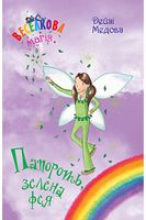 Веселкова магія. Книга 4. Папороть, зелена фея Веселкова магія. Книга 4. Папороть, зелена фея - Фентезі