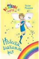 Веселкова магія. Книга 5. Небеска, блакитна фея Веселкова магія. Книга 5. Небеска, блакитна фея - Фентезі