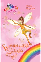 Веселкова магія. Книга 2. Бурштинка, оранжева фея Веселкова магія. Книга 2. Бурштинка, оранжева фея - Фентезі