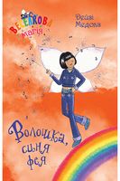 Веселкова магія. Книга 6. Волошка, синя фея Веселкова магія. Книга 6. Волошка, синя фея - Фентезі