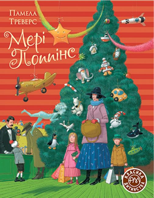 Мері Поппінс - фото 1