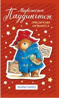 Медвежонок Паддингтон. Приключения начинаются