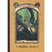 Зміїна зала. Книга 2