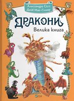 Дракони. Велика книга