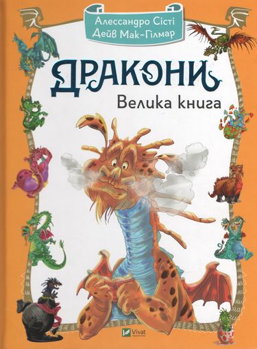 Дракони. Велика книга - фото 1