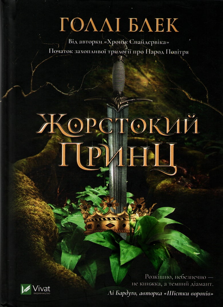 Жорстокий принц - фото 1