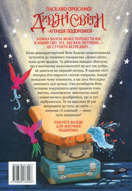 Дивні світи. Книга 1. Агенція подорожей - фото 2