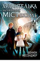 Хранителька загублених міст. Екзиль. (кн. 2)