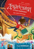Дивні світи. Агенція подорожей. На краю океану. Книга 2 Дивні світи. Агенція подорожей. На краю океану. Книга 2 - Фентезі