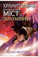Хранителька загублених міст. Книга 3