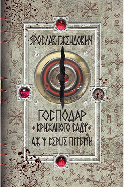 Господар крижаного саду. Книга 2. Аж у серце пітьми - фото 1