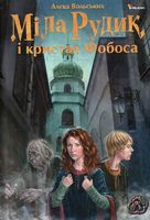 Міла Рудік і кристал Фобоса