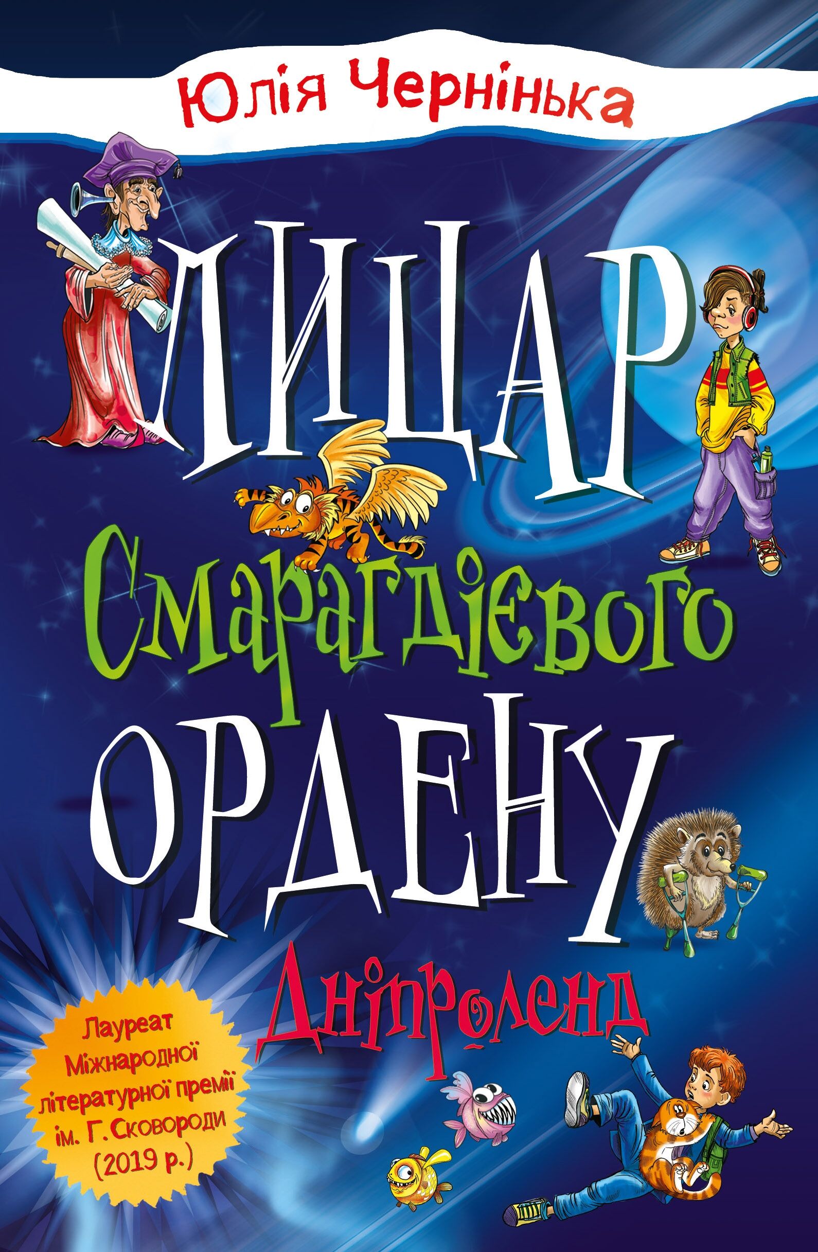 Дніпроленд. Лицар Смарагдієвого ордену. Книга 3 Дніпроленд. Лицар Смарагдієвого ордену. Книга 3
