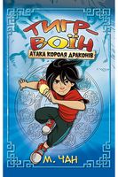 Тигр-воїн. Книга 1. Атака Короля Драконів