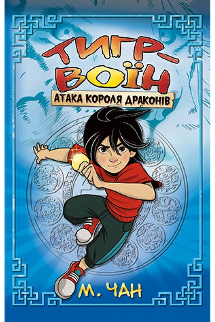 Тигр-воїн. Книга 1. Атака Короля Драконів - фото 1