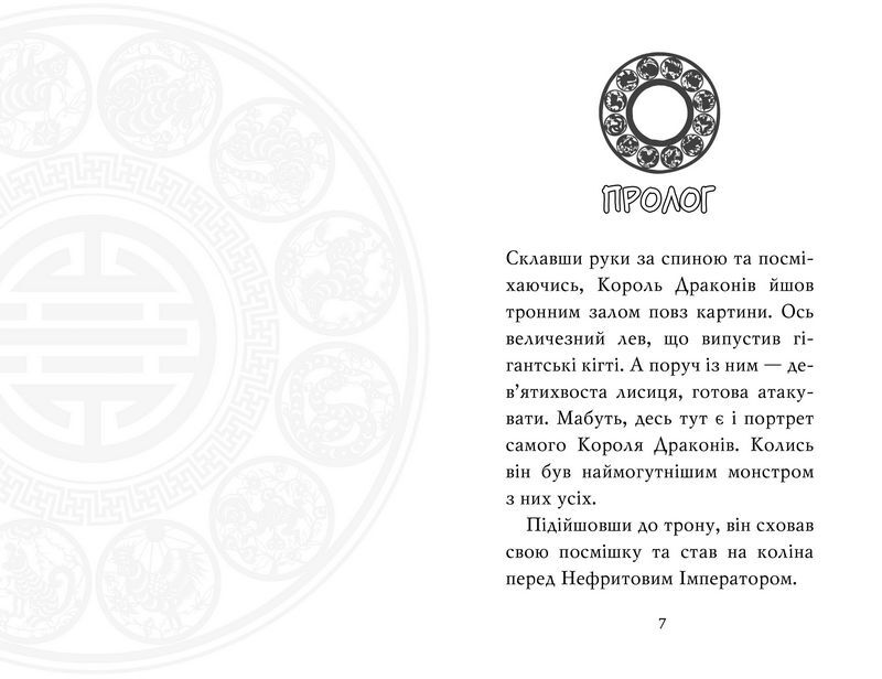 Тигр-воїн. Книга 1. Атака Короля Драконів - фото 2