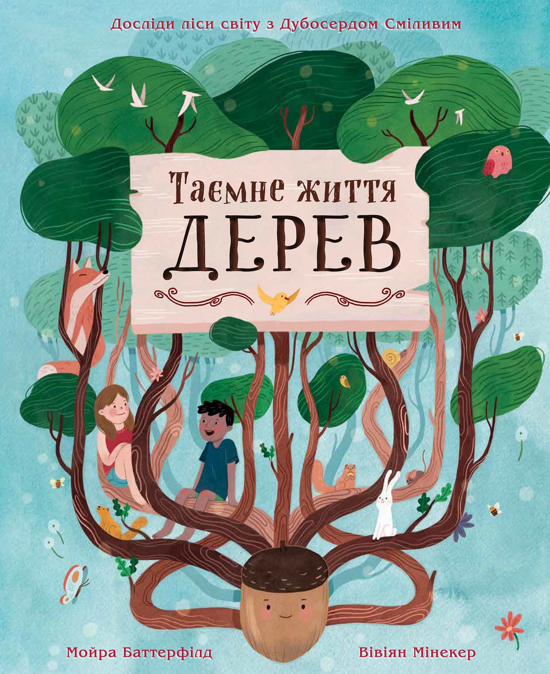 Таємне життя дерев Таємне життя дерев