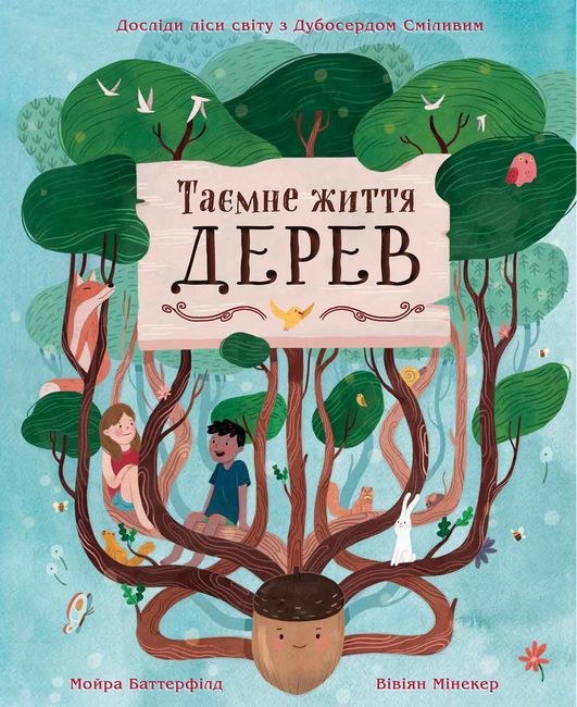 Таємне життя дерев - фото 1