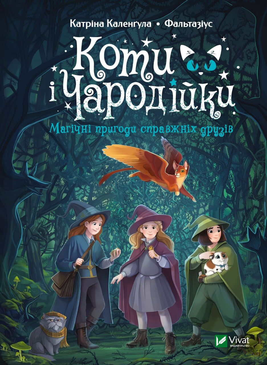 Коти і Чародійки. Магічні пригоди справжніх друзів - Фентезі