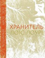 Хранитель