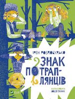 Знак потраплянців Знак потраплянців - Фентезі